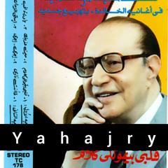 محمد عبدالوهاب - ياوردة الحب