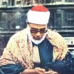 إِنَّ اللَّهَ وَمَلَائِكَتَهُ يُصَلُّونَ عَلَى النَّبِيِّ ۚ "الحصري "