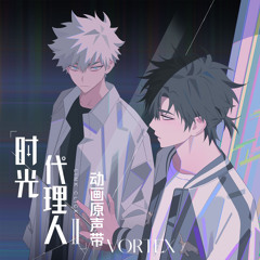 VORTEX (《时光代理人第二季》动画片头曲)