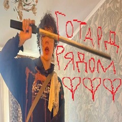 рядом.mp3 прод228