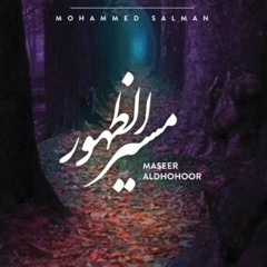 Mohammed Salmani - Maseer Al Dhohoor (Arabic) 2018 مسير الظهور -محمد سلماني