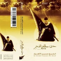 حتى مطلع الفجر - المقطع الثالث - الشيخ حسين الأكرف