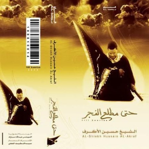 حتى مطلع الفجر - المقطع الثالث - الشيخ حسين الأكرف