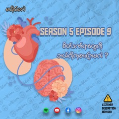 Season 5 Episode 9 စိတ်ဒဏ်ရာတွေကို ဘယ်လိုကုစားကြမလဲ