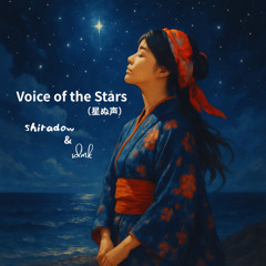 Voice of the Stars 星ぬ声