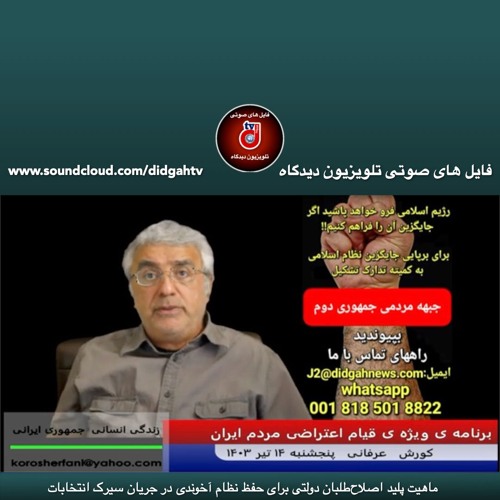 ماهیت پلید اصلاح‌طلبان دولتی برای حفظ نظام آخوندی در جریان سیرک انتخابات -(شماره 477)- کورش عرفانی