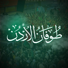 ‎⁨طوفان الأردن ماستر⁩.mp3