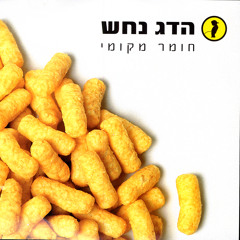 מה נעשה?