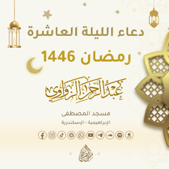 دعاء الليلة العاشرة من رمضان 1446هـ🌙