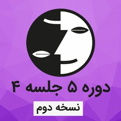 دوره ۵ عرفان کیهانی حلقه(نظام قدیم) - جلسه چهار - نسخه دوم