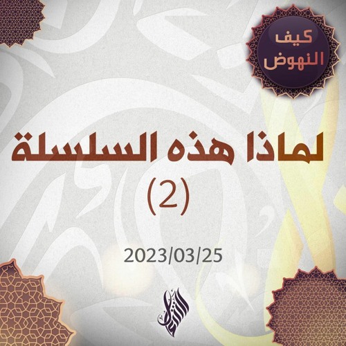 لماذا هذه السلسلة 2 - د. محمد خير الشعال