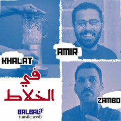 في الخلاط (عن البودكاست وصناعة المحتوى) - ٩