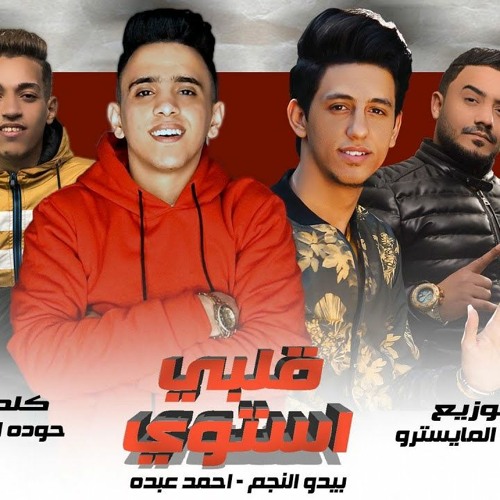 مهرجان | قلبي استوي ( تعبان ومليش دوا ) - احمد عبده | بيدو ...