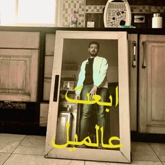 أستاذ عصام - ابعت ع الميل (Prod. Mr. Essam)