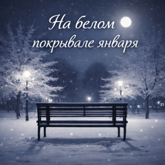 На белом покрывале января (Chamber Version)