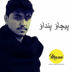 Peecho Pindao || Call of Nightingale || Faheem Uddin Hunzai || Imran Hunzai Ramz