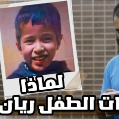 لماذا مات الطفل ريان ❓ _ اسمع قبل أن تطيش العقول _ م علاء حامد