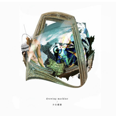Drowing machine/少女感想