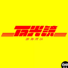 来到你身边