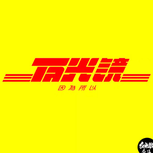 来到你身边