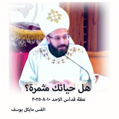 هل حياتك مثمرة؟ - القس مايكل يوسف - 10 - 8 - 2025- قداس الآحد