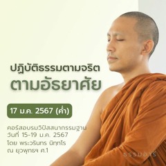 ปฏิบัติธรรม..ตามจริต ตามอัธยาศัย | คอร์สอบรมวิปัสสนากรรมฐาน ตอนที่ 09 || 17 ม.ค. 67 (ค่ำ)