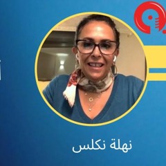 التعامل مع أثار الماضي  / نهلة نكلس  / راديو مظبوط