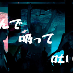飲んで吸って吐いて (prod. Shin Andrew)