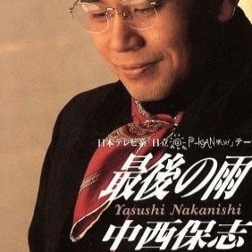 最後の雨 - 中西保志