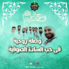 WASLAH ROOHIA وصلة روحية في حب السادة الصوفية -فرقة نور النبي للإنشاد الديني- الإعلامي/حسن الشاذلي