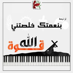 بنعمتك خلصتني | قوة الله ٢٠٢٢ - فريق الخبر السار