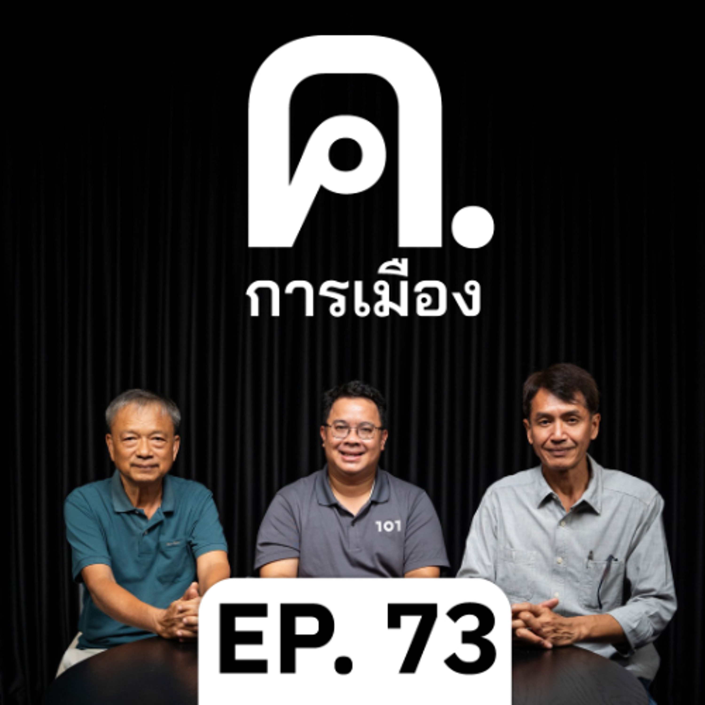 The Last War - แยกวัดใจ ‘ทักษิณ’ | ค.การเมือง EP.73
