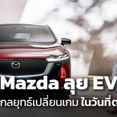 Mazda จะกลับมายิ่งใหญ่อีกครั้งอย่างไร ในยุค EV ?