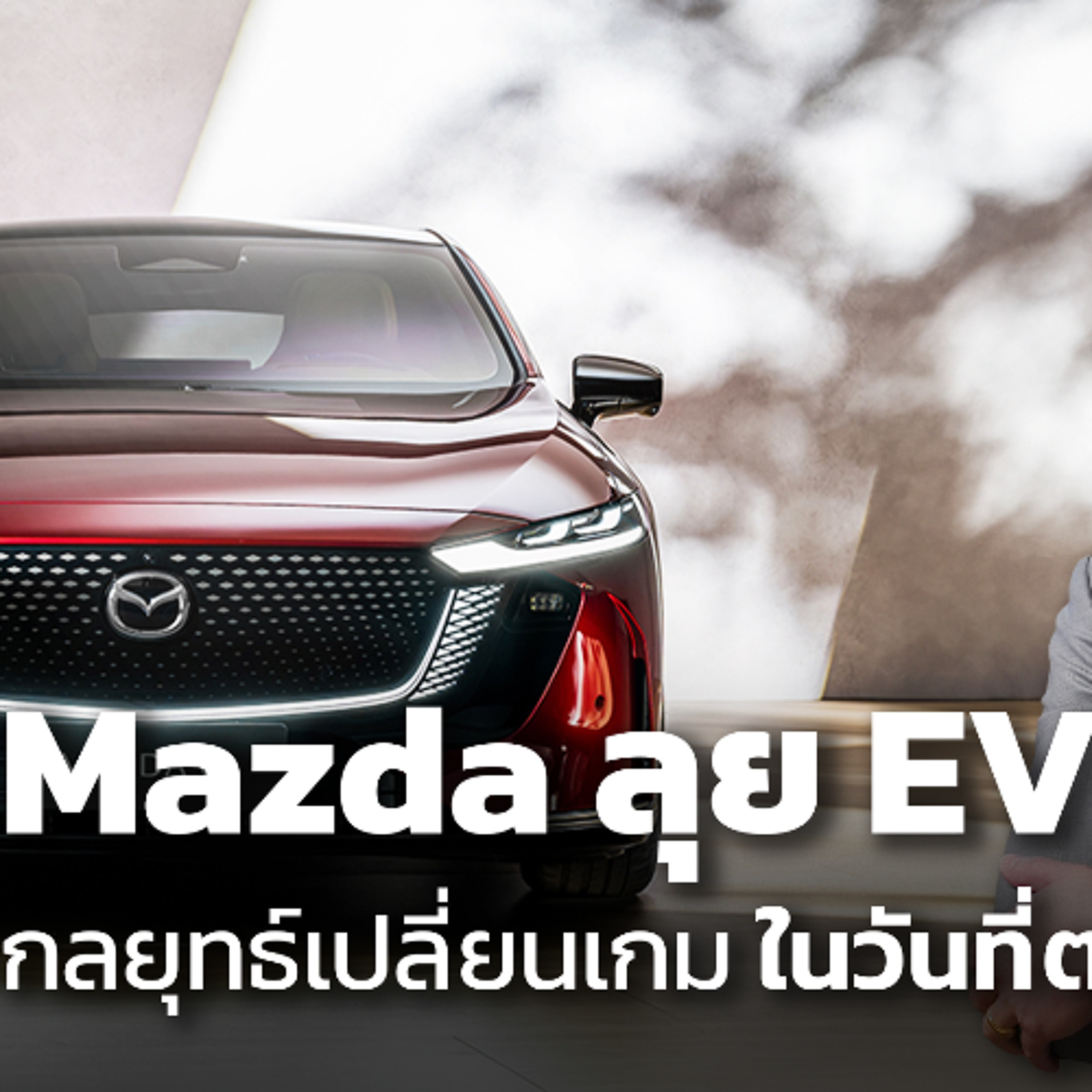 Mazda จะกลับมายิ่งใหญ่อีกครั้งอย่างไร ในยุค EV ?