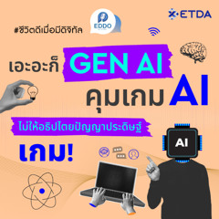เอะอะก็ GEN AI คุมเกม AI ไม่ให้อธิปไตยปัญญาประดิษฐ์เกม