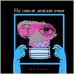 На Столе Лежат Очки (HQ) - Ай-Серес