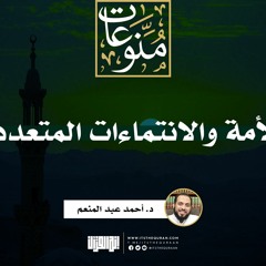 الأمة والانتماءات المتعددة | خطبة | د. أحمد عبد المنعم
