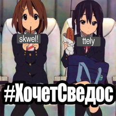 #ХОЧЕТСВЕДОС+skwel!