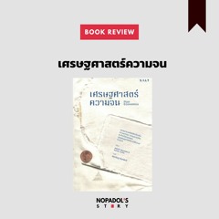 EP 993 Book Review เศรษฐศาสตร์ความจน