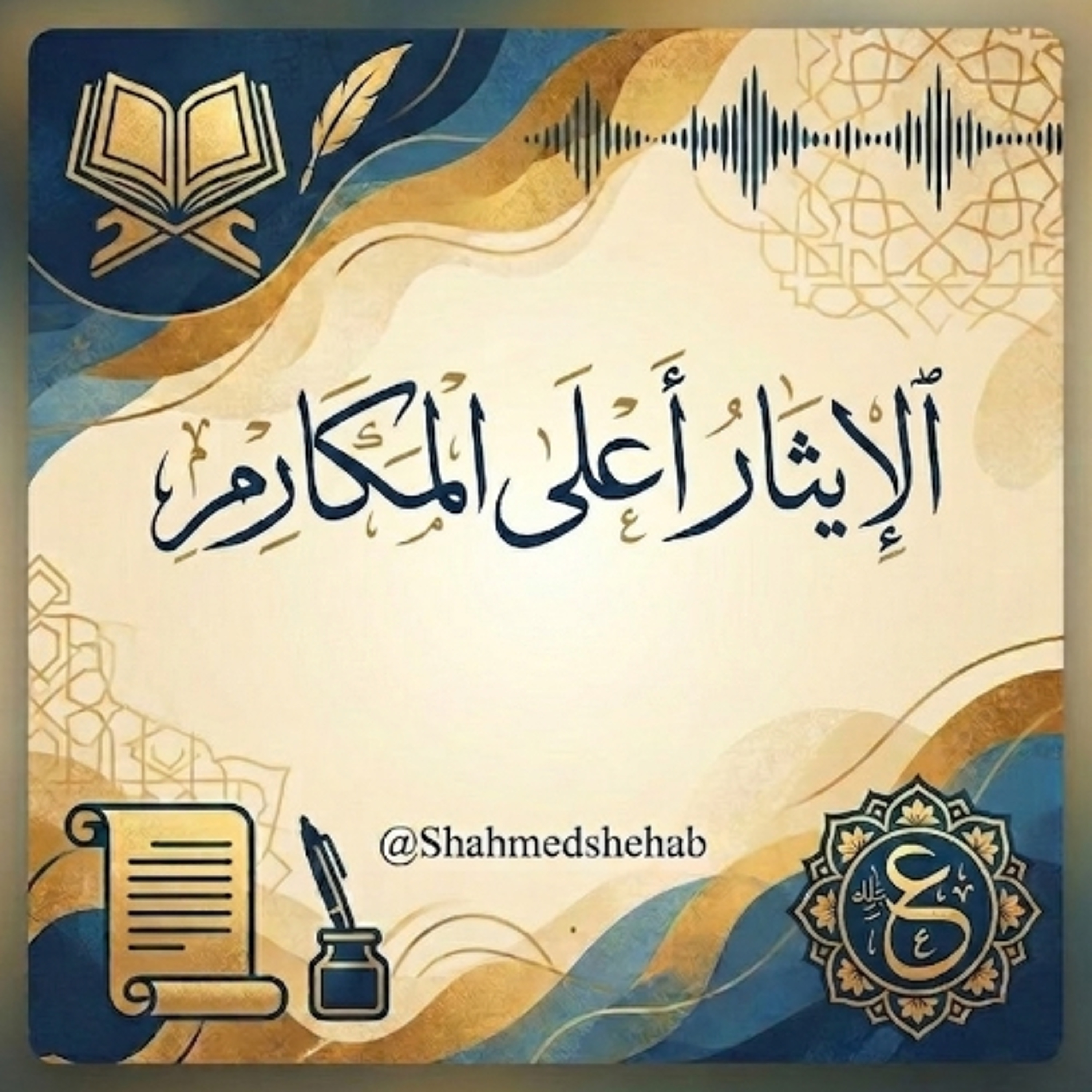 حديث يوم الجمعة  بعنوان " الإيثار .. أعلى المكارم " - 24 أبريل 2026م episode artwork