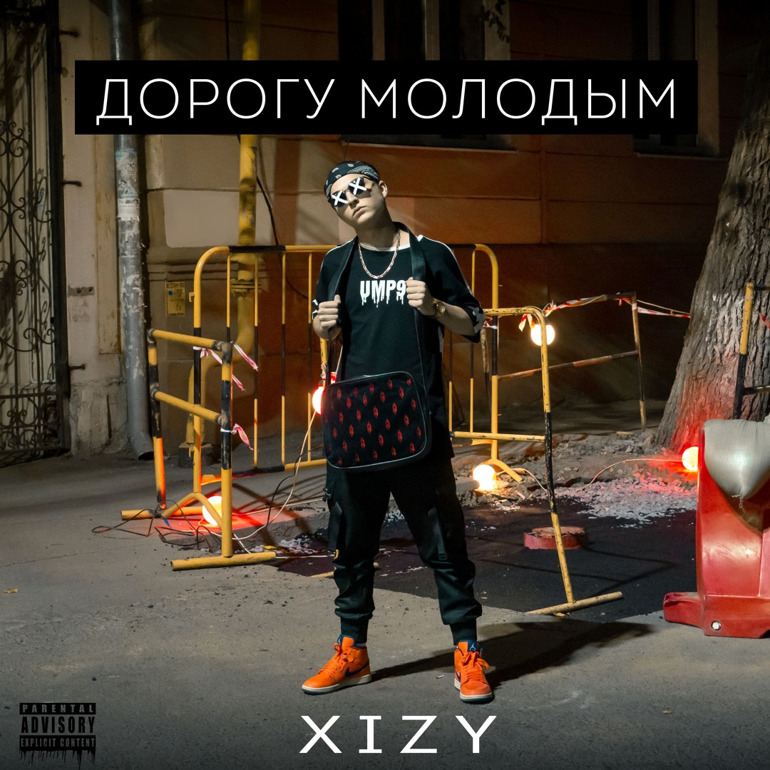 Молодым дорогу