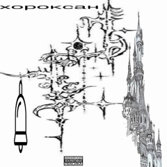 колоколa |prod.by glorykeyz|