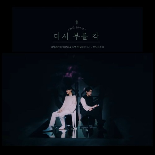 Stream 임세준 & 최병찬 (VICTON) - 모노드라마.mp3 by 흔미 💙 빅톤 | Listen online for free on SoundCloud 임세준 & 최병찬... 