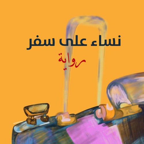 رواية نساء على سفر