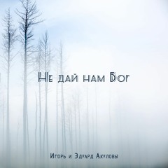Не дай нам Бог