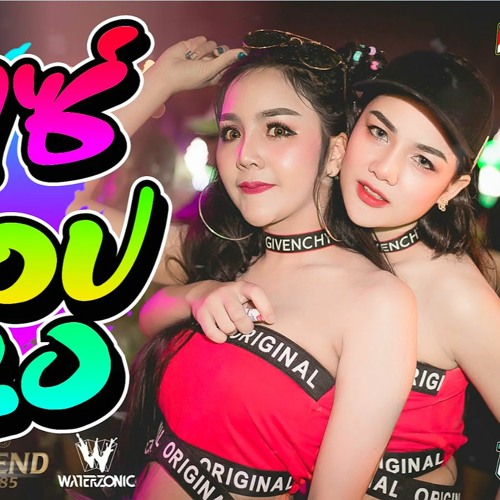 มันส์ๆ แดนซ์ๆ