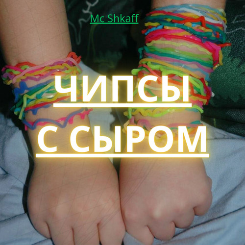 чипсы с сыром