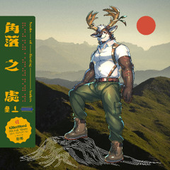 角落之處 Nooks of Resting Antlers_Album teaser