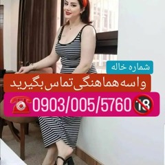 شماره خاله 09030055760