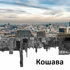 Košava_Кошава_[short version]
